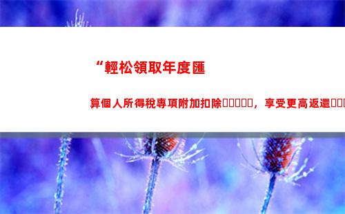 “輕松省錢一路暢行，享受個稅新政！”